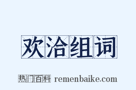 欢洽组词是什么意思的图片